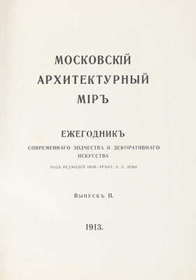 Московский архитектурный мир. Ежегодник современного зодчества и декоративного искусства / Под ред. инж.-архит. Э.Л. Леви. [В 4 вып.] Вып. 1-2. М.: Типо-лит. В. Чичерина; Тип. В.М. Саблина, 1912–1913.